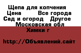 Щепа для копчения › Цена ­ 20 - Все города Сад и огород » Другое   . Московская обл.,Химки г.